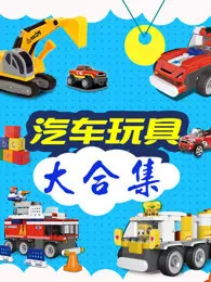 《汽车玩具大集合》海报