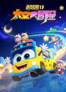 百变校巴17 海报