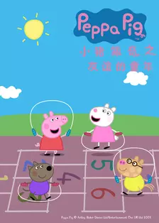 小猪佩奇之友谊的童年 海报