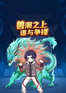 兽潮之上谁与争锋 海报