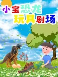 小宝恐龙玩具剧场 海报