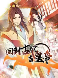 回到古代当皇帝 动态漫画 第1季