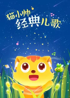 《猫小帅经典儿歌》剧照海报