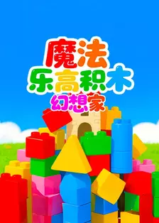 魔法乐高积木幻想家