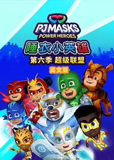 《睡衣小英雄 第六季 超级联盟 英文版》海报