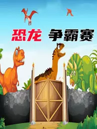 《恐龙争霸赛》海报