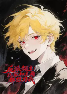 反派领主：玩家和主角都想刀我