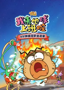 土豆逗严肃科普：我来地球上班啦