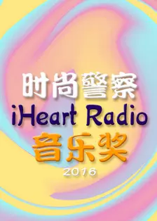 时尚警察:iHeart Radio音乐奖 2016 海报