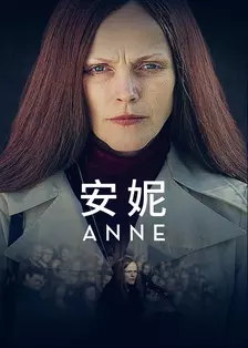 《安妮 第一季》海报