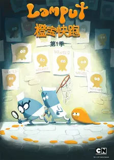 《橙宝快跑 第1季》剧照海报