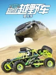 汽车世界之超级越野车 第4季 海报