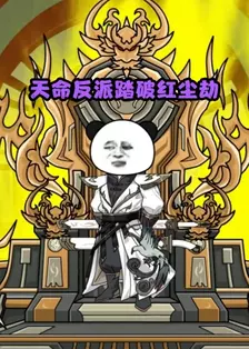 天命反派踏破红尘劫