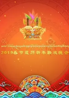 2019春节藏历新年联欢晚会 海报
