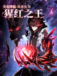 灾厄降临：我进化为猩红之王 动态漫画