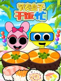节奏盒子干饭忙 海报