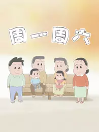 周一周六 美食季