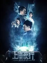 《上海夜行2危险游戏》海报