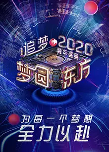 《2020东方卫视跨年盛典》剧照海报
