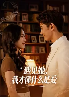 遇见她，我才懂什么是爱