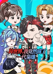 异世界，我竟然成了一代枭雄