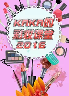 《KAKA的彩妆课堂 第一季》剧照海报