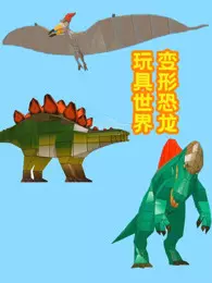 变形恐龙玩具世界 海报