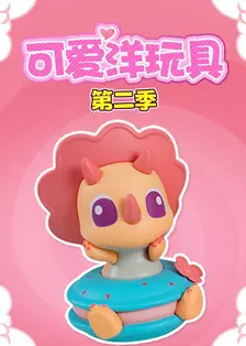 可爱洋玩具第二季