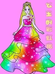 公主的彩虹裙 海报