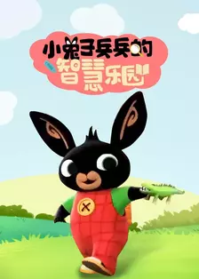 小兔子兵兵的智慧乐园 海报
