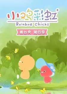 《小鸡彩虹舞台秀 第4季》海报