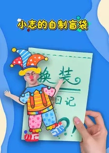 小志的自制盲袋