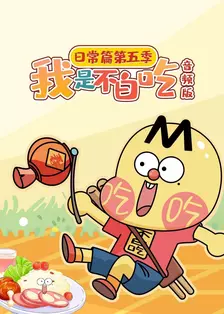 我是不白吃日常篇 第五季 音频版 海报