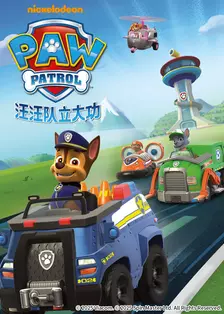 汪汪队立大功 第四季 海报