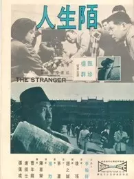 陌生人（1968） 海报