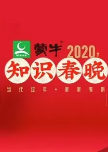 《2020知识春晚》剧照海报