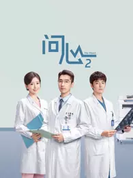 问心2