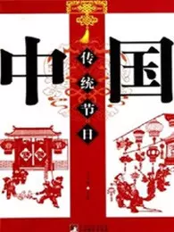 《中国传统节日》海报
