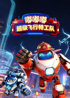 嘟嘟嘟：超级飞行特工队