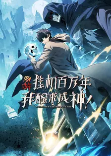 网游：挂机百万年，我醒来成神 海报