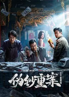 伪钞重案