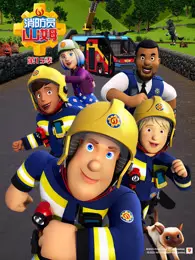 消防员山姆 第15季 海报