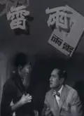 《雷雨（1957）》剧照海报