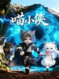 喵小侠 海报