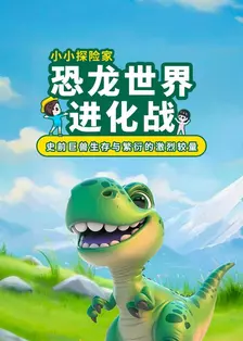恐龙世界进化战