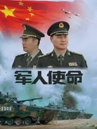《军人使命》海报