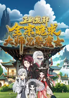 正的发邪，全宗跪求大师兄娶魔女