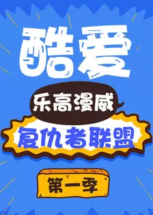 《酷爱乐高漫威复仇者联盟 第一季》剧照海报