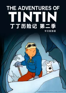丁丁历险记 第二季 中文配音