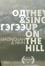 《他们在山上歌唱》海报